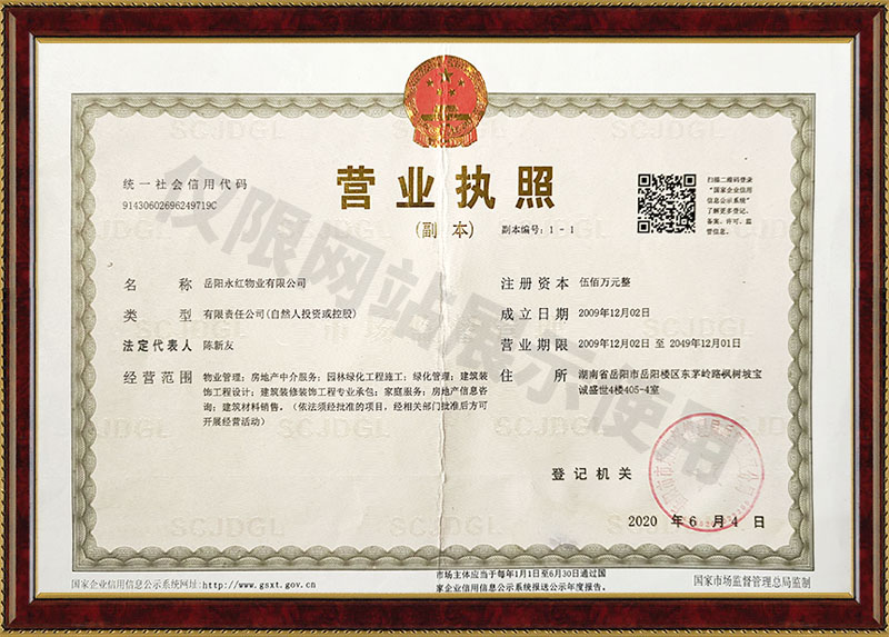 岳陽(yáng)水紅物業(yè)有限公司營(yíng)業(yè)執(zhí)照