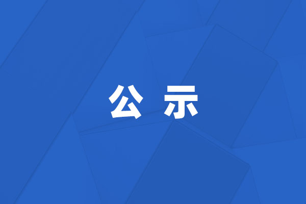 岳陽洪橋勞務(wù)派遣有限公司公示表