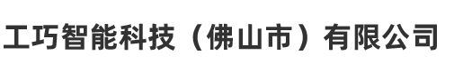 工巧智能科技（佛山市）有限公司